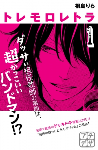 【期間限定　無料お試し版　閲覧期限2025年7月24日】トレモロレトラ　プチデザ（１）