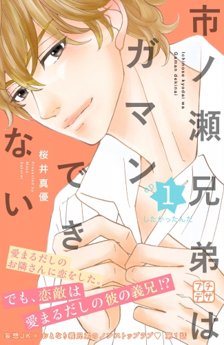 【期間限定　無料お試し版　閲覧期限2025年7月24日】市ノ瀬兄弟はガマンできない　プチデザ（１）