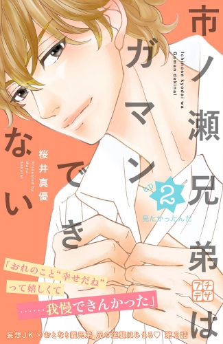 【期間限定　無料お試し版　閲覧期限2025年7月24日】市ノ瀬兄弟はガマンできない　プチデザ（２）