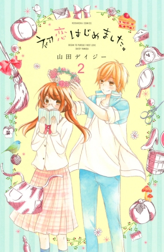 【期間限定　無料お試し版　閲覧期限2025年7月24日】初恋はじめました。　分冊版（２）　恋なんて、無意味なもの。