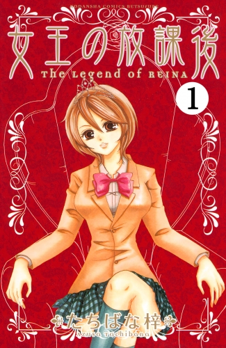 【期間限定　無料お試し版　閲覧期限2025年7月24日】女王の放課後　分冊版（１）