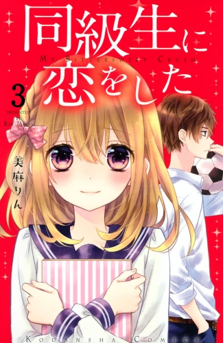 【期間限定　無料お試し版　閲覧期限2025年7月24日】同級生に恋をした　分冊版（３）　“つきあう”って…？