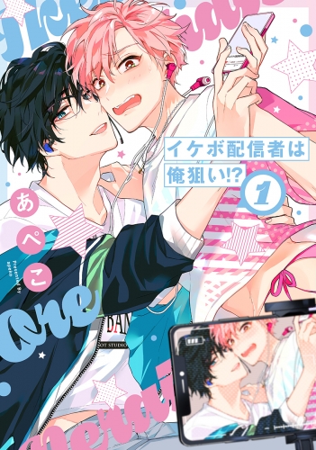 【期間限定　無料お試し版　閲覧期限2025年7月17日】イケボ配信者は俺狙い!?（１）【電子限定おまけ付き】