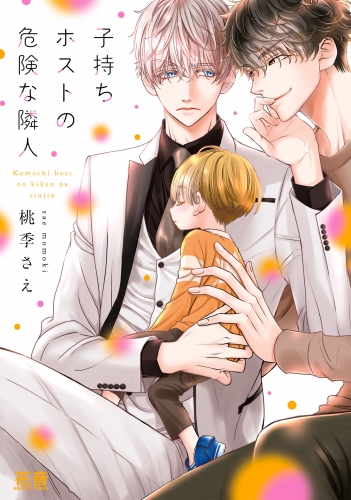 【期間限定　試し読み増量版　閲覧期限2025年7月17日】子持ちホストの危険な隣人【電子限定おまけ付き】　１巻