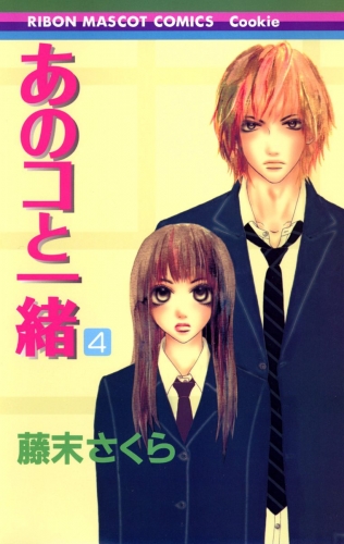 【期間限定無料配信】あのコと一緒 4