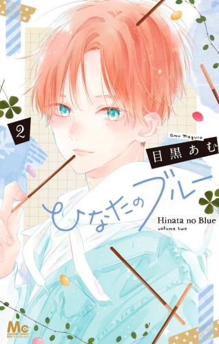 【期間限定無料配信】ひなたのブルー 2