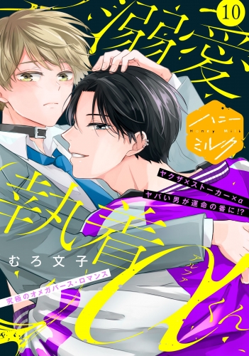 溺愛執着αくん　分冊版（10）