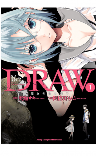 DRAW　魔女の眠る海で 1巻