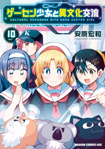 ゲーセン少女と異文化交流 10