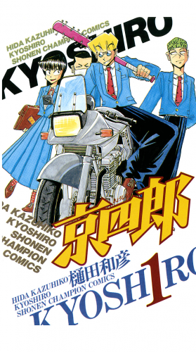 京四郎 1巻