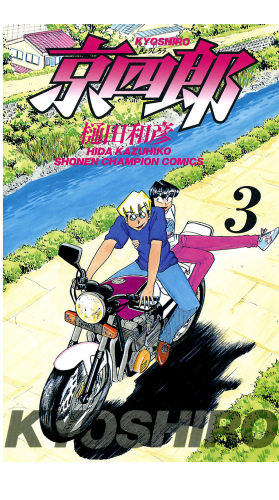 京四郎 3巻