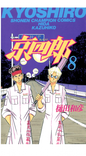 京四郎 8巻