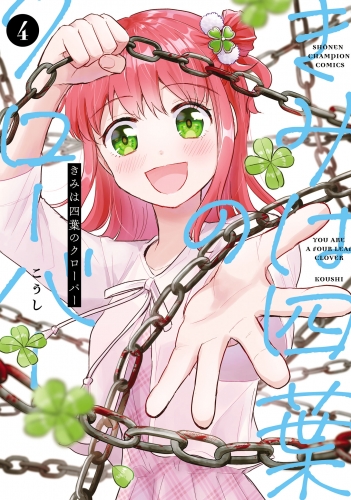 きみは四葉のクローバー 4巻