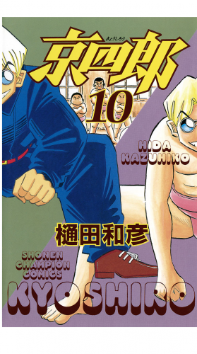 京四郎 10巻