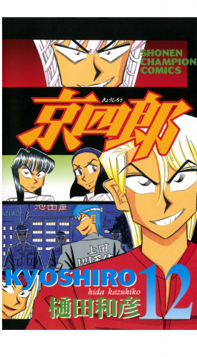 京四郎 12巻