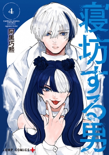 寝坊する男 4