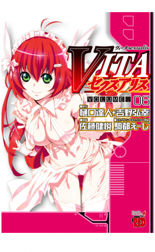 VITAセクスアリス 6巻