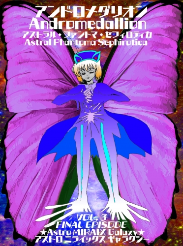 【アンドロメダリオン Andromedallion】 アストラル・ファントマ・セフィロティカ [Astral Phantoma Sephirotica] Vol. 3