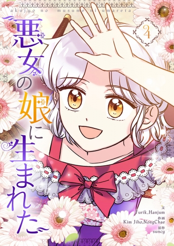 悪女の娘に生まれた 4