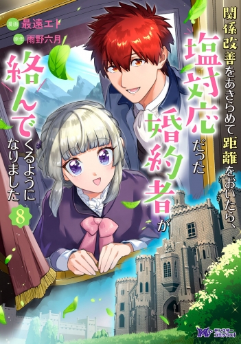 関係改善をあきらめて距離をおいたら、塩対応だった婚約者が絡んでくるようになりました（コミック） 8巻