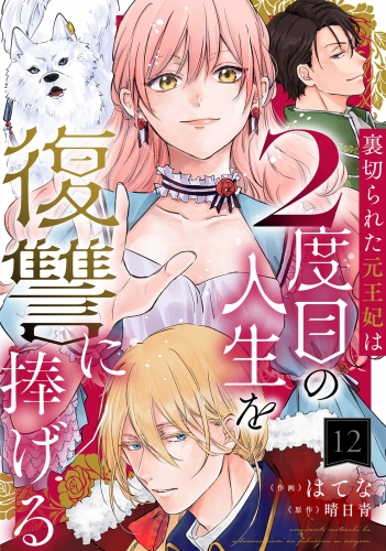 裏切られた元王妃は2度目の人生を復讐に捧げる 分冊版 12巻