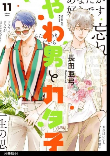 やわ男とカタ子　分冊版（64）