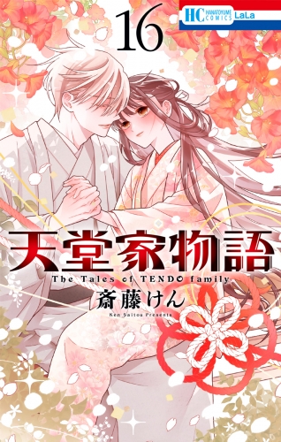 天堂家物語 （16）