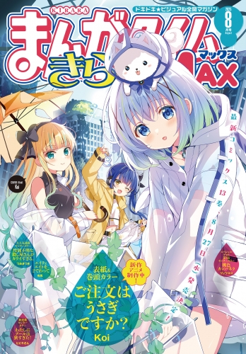 まんがタイムきららＭＡＸ　２０２５年８月号