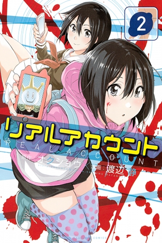 【期間限定　無料お試し版　閲覧期限2025年7月17日】リアルアカウント（２）