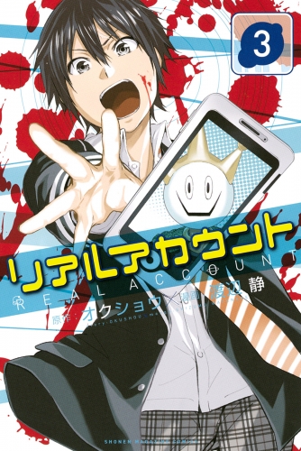 【期間限定　無料お試し版　閲覧期限2025年7月17日】リアルアカウント（３）