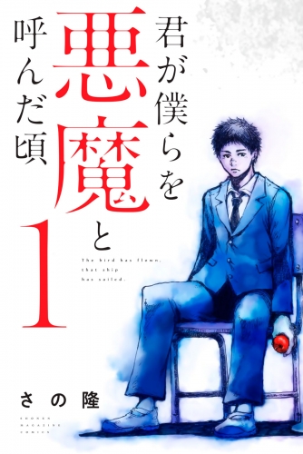 【期間限定　無料お試し版　閲覧期限2025年7月17日】君が僕らを悪魔と呼んだ頃（１）