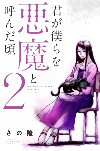 【期間限定　無料お試し版　閲覧期限2025年7月17日】君が僕らを悪魔と呼んだ頃（２）