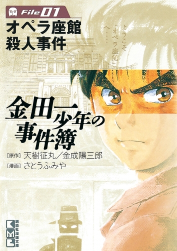 【期間限定　無料お試し版　閲覧期限2025年7月17日】金田一少年の事件簿　Ｆｉｌｅ　オペラ座館殺人事件（１）