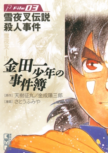 【期間限定　無料お試し版　閲覧期限2025年7月17日】金田一少年の事件簿　Ｆｉｌｅ　雪夜叉伝説殺人事件（３）