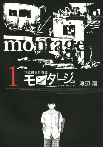【期間限定　無料お試し版　閲覧期限2025年7月17日】三億円事件奇譚 モンタージュ（１）