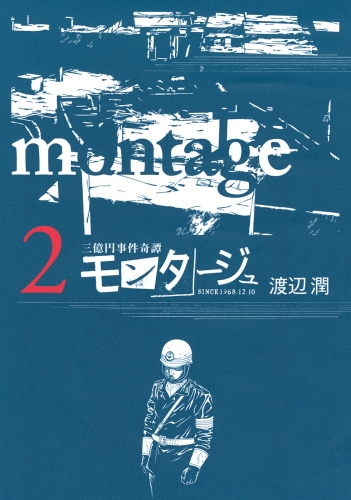 【期間限定　無料お試し版　閲覧期限2025年7月17日】三億円事件奇譚 モンタージュ（２）