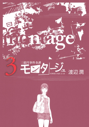 【期間限定　無料お試し版　閲覧期限2025年7月17日】三億円事件奇譚 モンタージュ（３）