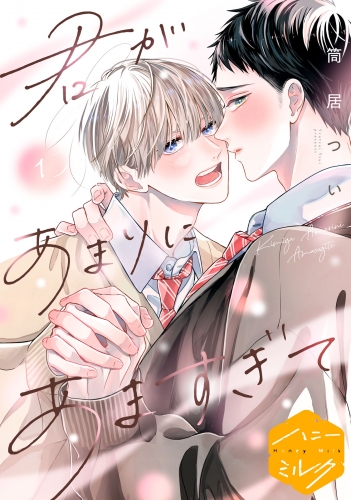 【期間限定　無料お試し版　閲覧期限2025年7月18日】君があまりにあますぎて　分冊版（１）