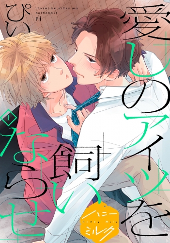 【期間限定　無料お試し版　閲覧期限2025年7月18日】愛しのアイツを飼いならせ　分冊版（１）