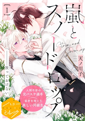 【期間限定　無料お試し版　閲覧期限2025年7月18日】嵐とスノードロップ　分冊版（１）