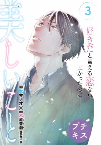 【期間限定　無料お試し版　閲覧期限2025年7月18日】美しいこと　プチキス（３）