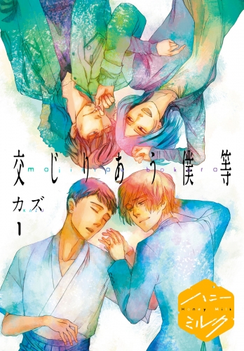 【期間限定　無料お試し版　閲覧期限2025年7月18日】交じりあう僕等　分冊版（１）
