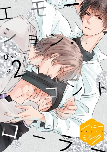 【期間限定　無料お試し版　閲覧期限2025年7月18日】エモーション・コントローラー　分冊版（２）
