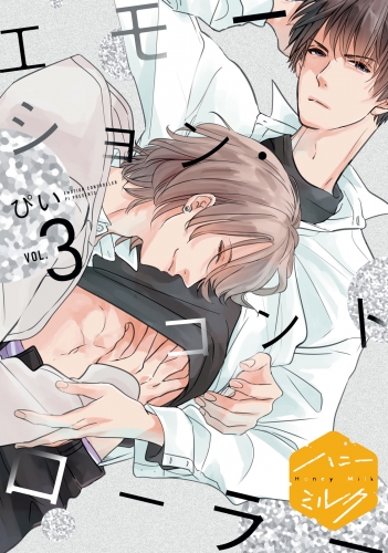 【期間限定　無料お試し版　閲覧期限2025年7月18日】エモーション・コントローラー　分冊版（３）