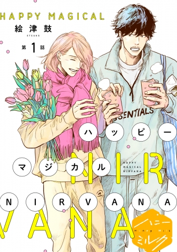【期間限定　無料お試し版　閲覧期限2025年7月18日】ハッピーマジカルＮＩＲＶＡＮＡ　分冊版（１）
