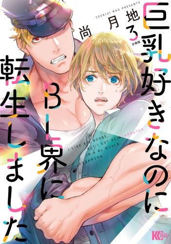 【期間限定　無料お試し版　閲覧期限2025年7月18日】巨乳好きなのにＢＬ界に転生しました　分冊版（３）