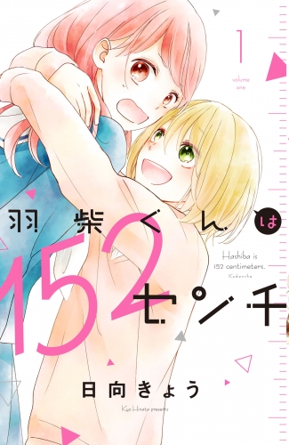 【期間限定　無料お試し版　閲覧期限2025年7月20日】羽柴くんは１５２センチ（１）