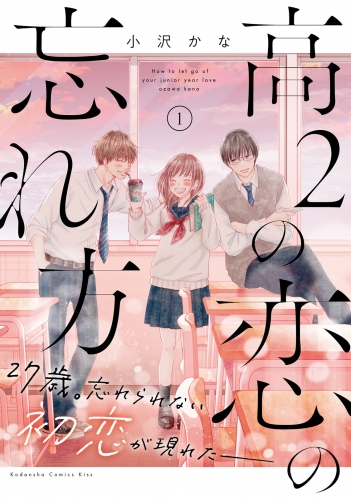 【期間限定　試し読み増量版　閲覧期限2025年7月20日】高２の恋の忘れ方（１）