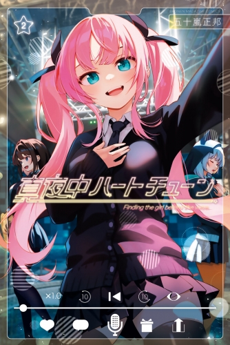 【期間限定　無料お試し版　閲覧期限2025年7月20日】真夜中ハートチューン（２）