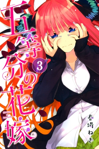 【期間限定　無料お試し版　閲覧期限2025年7月20日】五等分の花嫁（３）